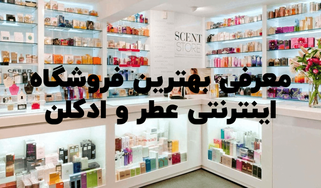 بهترین فروشگاه عطر و ادکلن