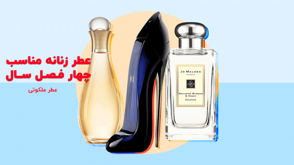 بهترین عطر زنانه 4 فصل