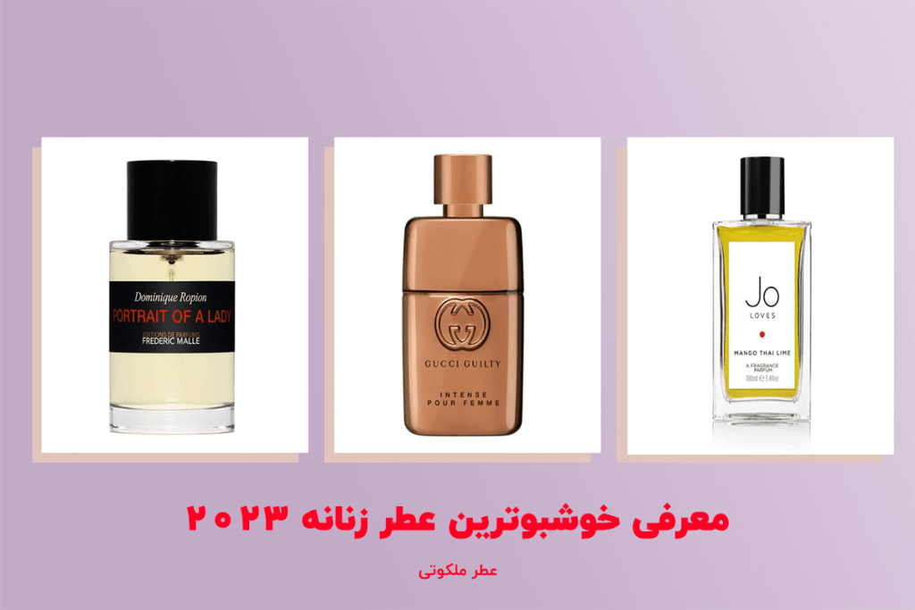 خوشبوترین عطر زنانه